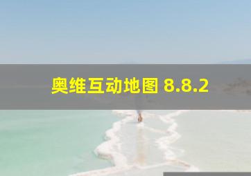 奥维互动地图 8.8.2